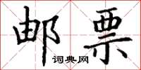 丁谦邮票楷书怎么写