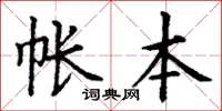 丁谦帐本楷书怎么写