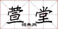 袁强萱堂楷书怎么写