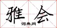 袁强雅会楷书怎么写