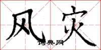 丁谦风灾楷书怎么写