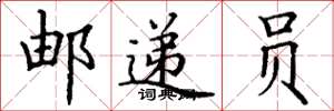 丁谦邮递员楷书怎么写