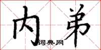 丁谦内弟楷书怎么写