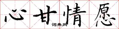 丁谦心甘情愿楷书怎么写
