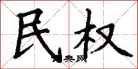 丁谦民权楷书怎么写