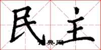 丁谦民主楷书怎么写