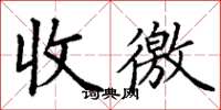 丁谦收缴楷书怎么写