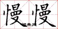 丁谦慢慢楷书怎么写
