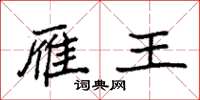 袁强雁王楷书怎么写