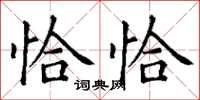 丁谦恰恰楷书怎么写