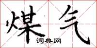 丁谦煤气楷书怎么写