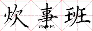 丁谦炊事班楷书怎么写