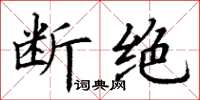 丁谦断绝楷书怎么写