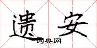 袁强遗安楷书怎么写