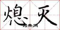 丁谦熄灭楷书怎么写