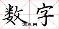 丁谦数字楷书怎么写