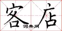 丁谦客店楷书怎么写