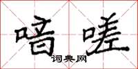 袁强喑嗟楷书怎么写
