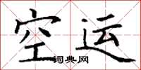 丁谦空运楷书怎么写