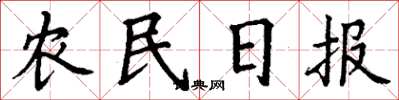 丁谦农民日报楷书怎么写