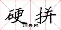袁强硬拼楷书怎么写