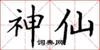 丁谦神仙楷书怎么写