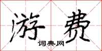 袁强游费楷书怎么写