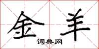 袁强金羊楷书怎么写