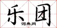 丁谦乐团楷书怎么写