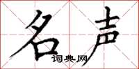 丁谦名声楷书怎么写