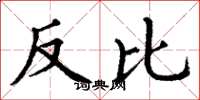 丁谦反比楷书怎么写