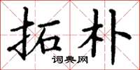 丁谦拓朴楷书怎么写