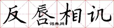丁谦反唇相讥楷书怎么写