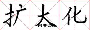 丁谦扩大化楷书怎么写