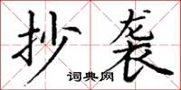 丁谦抄袭楷书怎么写
