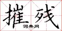 丁谦摧残楷书怎么写