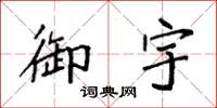袁强御宇楷书怎么写