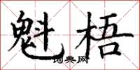 丁谦魁梧楷书怎么写