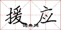 袁强援应楷书怎么写