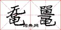 袁强鼋鼍楷书怎么写
