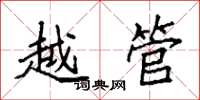 袁强越管楷书怎么写