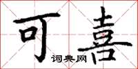 丁谦可喜楷书怎么写