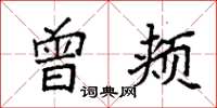 袁强曾颊楷书怎么写