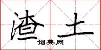 袁强渣土楷书怎么写