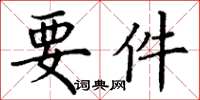 丁谦要件楷书怎么写