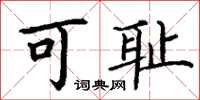 丁谦可耻楷书怎么写
