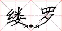 袁强缕罗楷书怎么写
