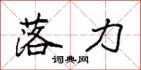 袁强落力楷书怎么写