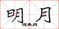 袁强明月楷书怎么写