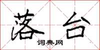 袁强落台楷书怎么写